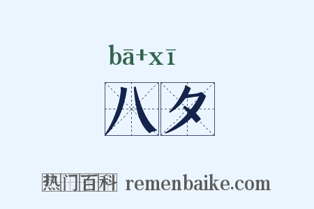 八夕是什么意思的图片